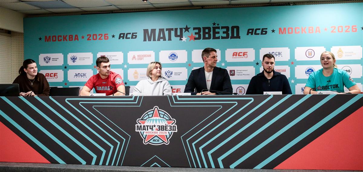 Пресс-конференция Матча звезд АСБ 2026